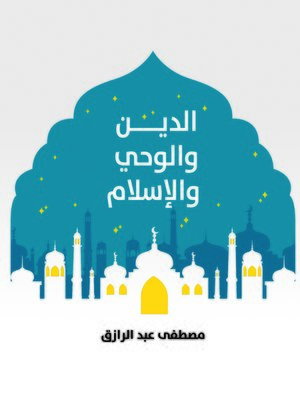 cover image of الدين والوحي والإسلام